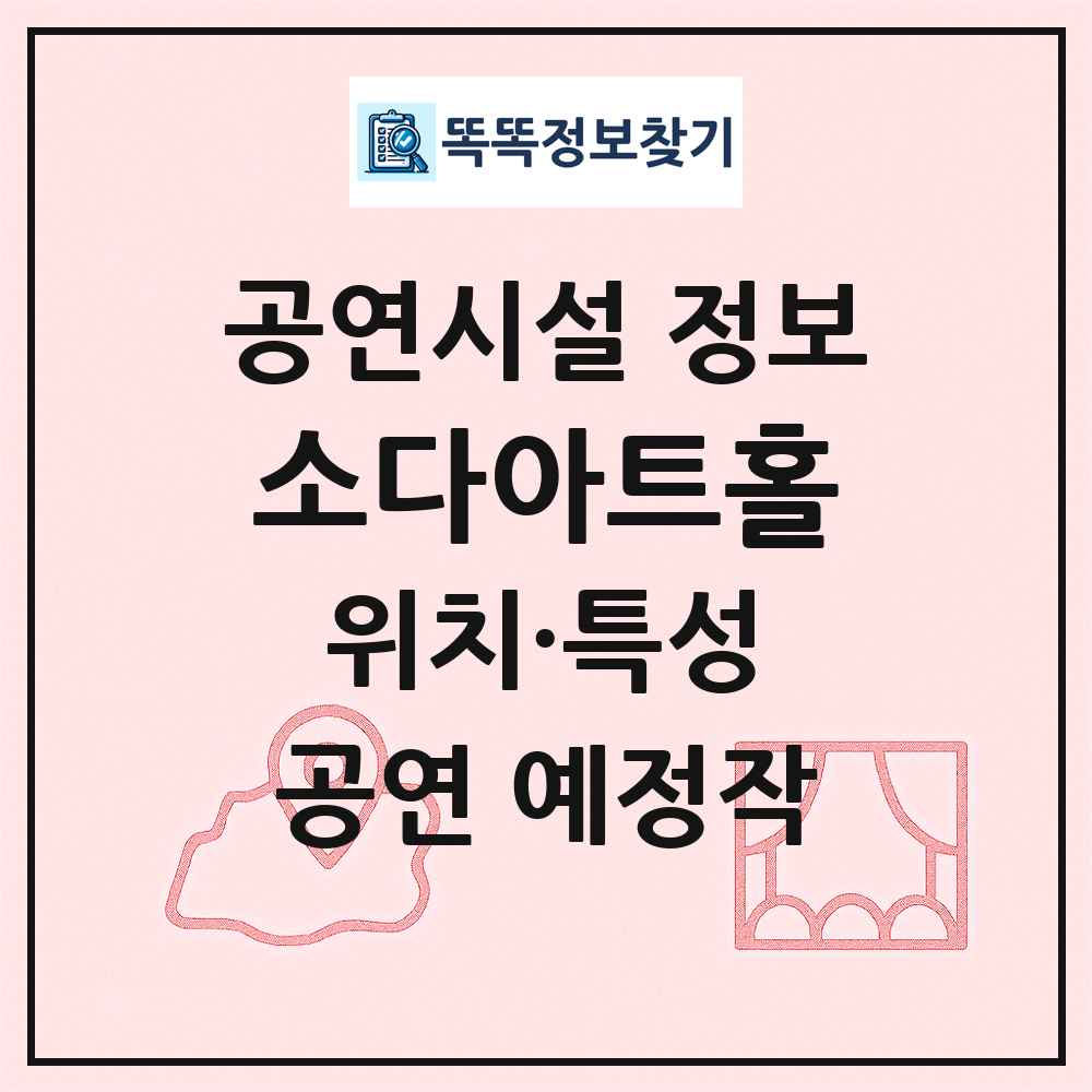 소다아트홀 최신 공연시설 정보