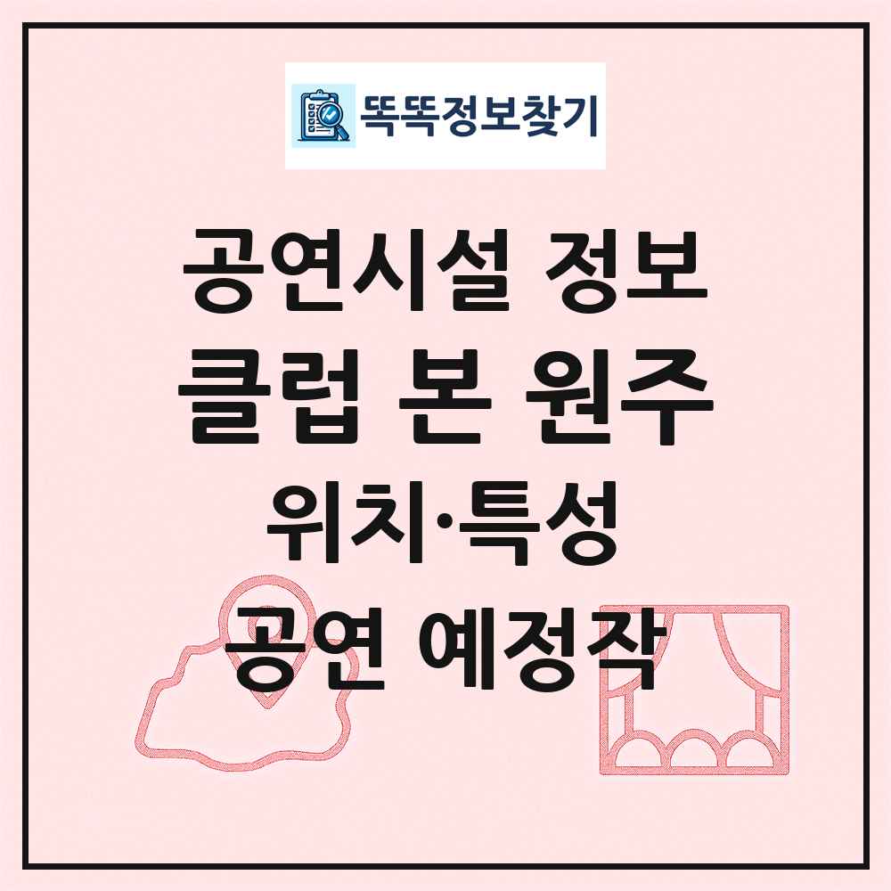 클럽 본 원주 최신 공연시설 정보