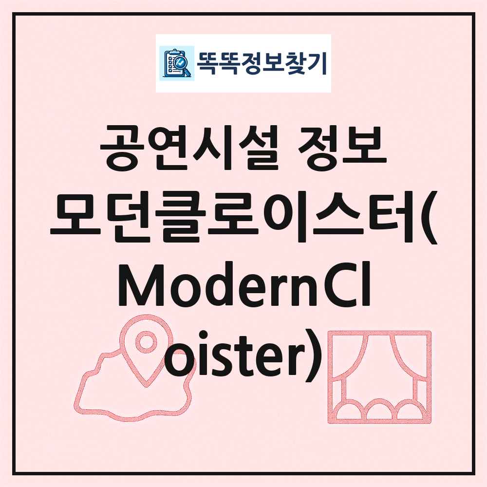 모던클로이스터(ModernCloister) 최신 공연시설 정보