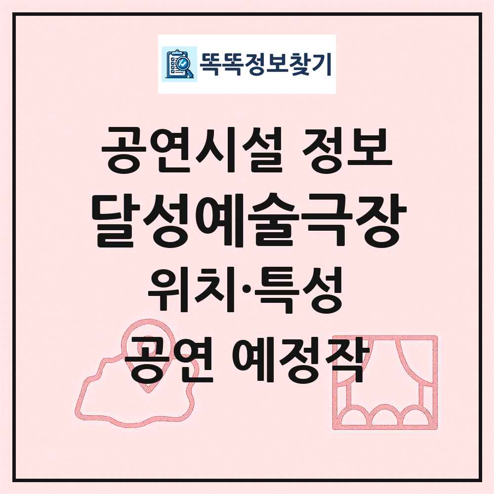 달성예술극장 최신 공연시설 정보