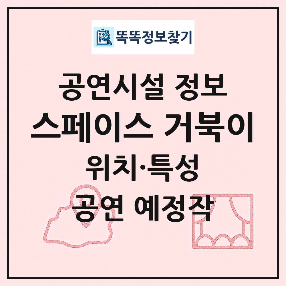 스페이스 거북이 최신 공연시설 정보