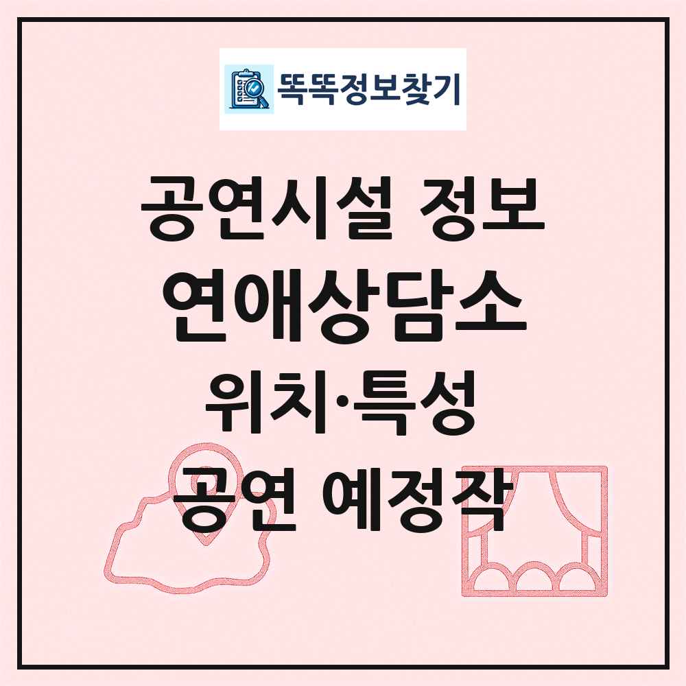 연애상담소 최신 공연시설 정보