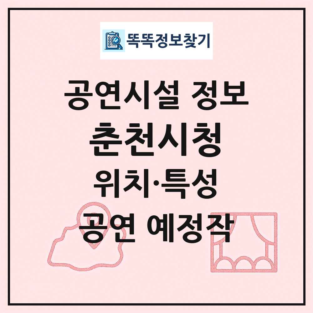 춘천시청 최신 공연시설 정보