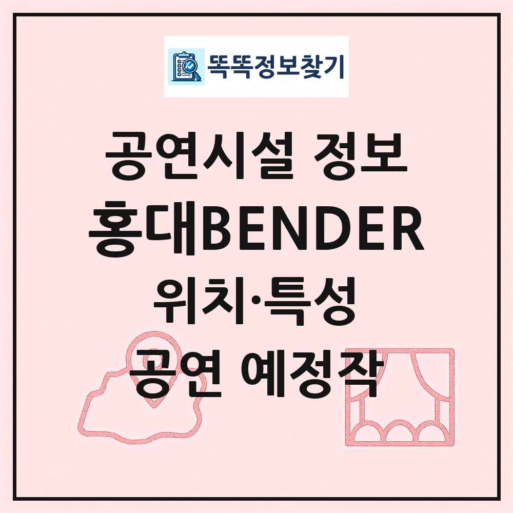 홍대BENDER 최신 공연시설 정보