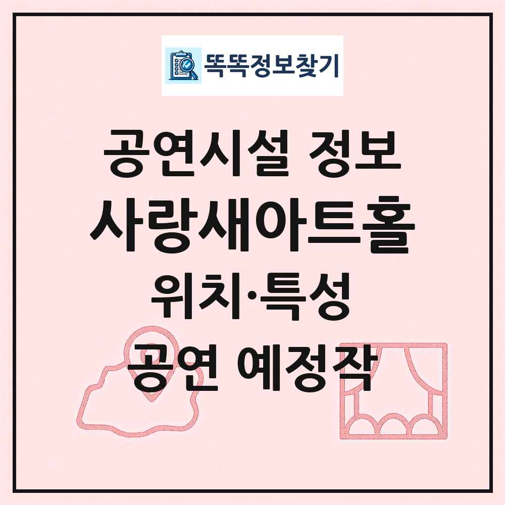 사랑새아트홀 최신 공연시설 정보