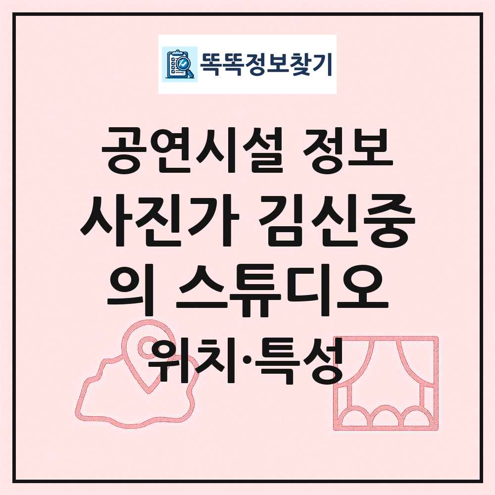 사진가 김신중의 스튜디오 최신 공연시설 정보