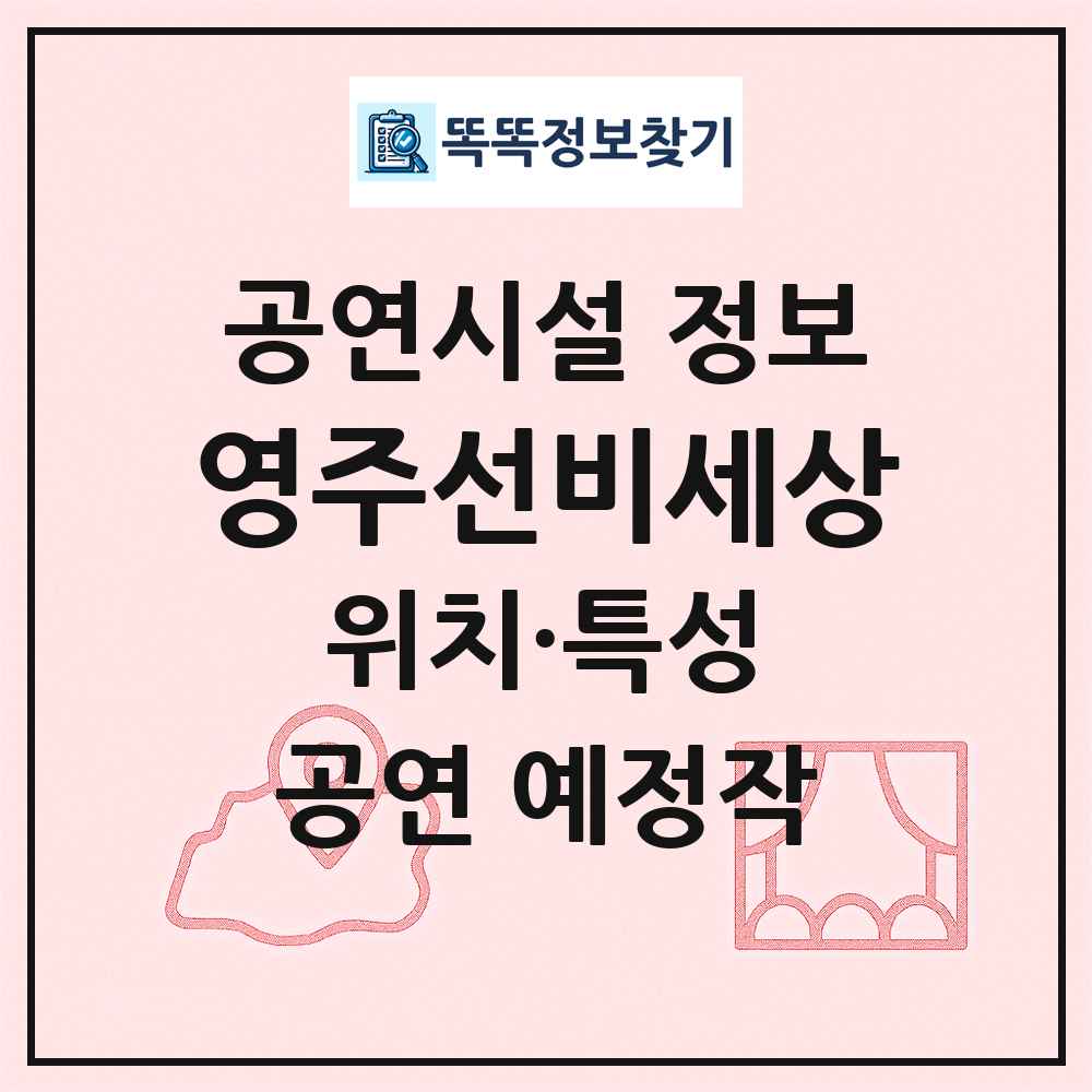 영주선비세상 최신 공연시설 정보