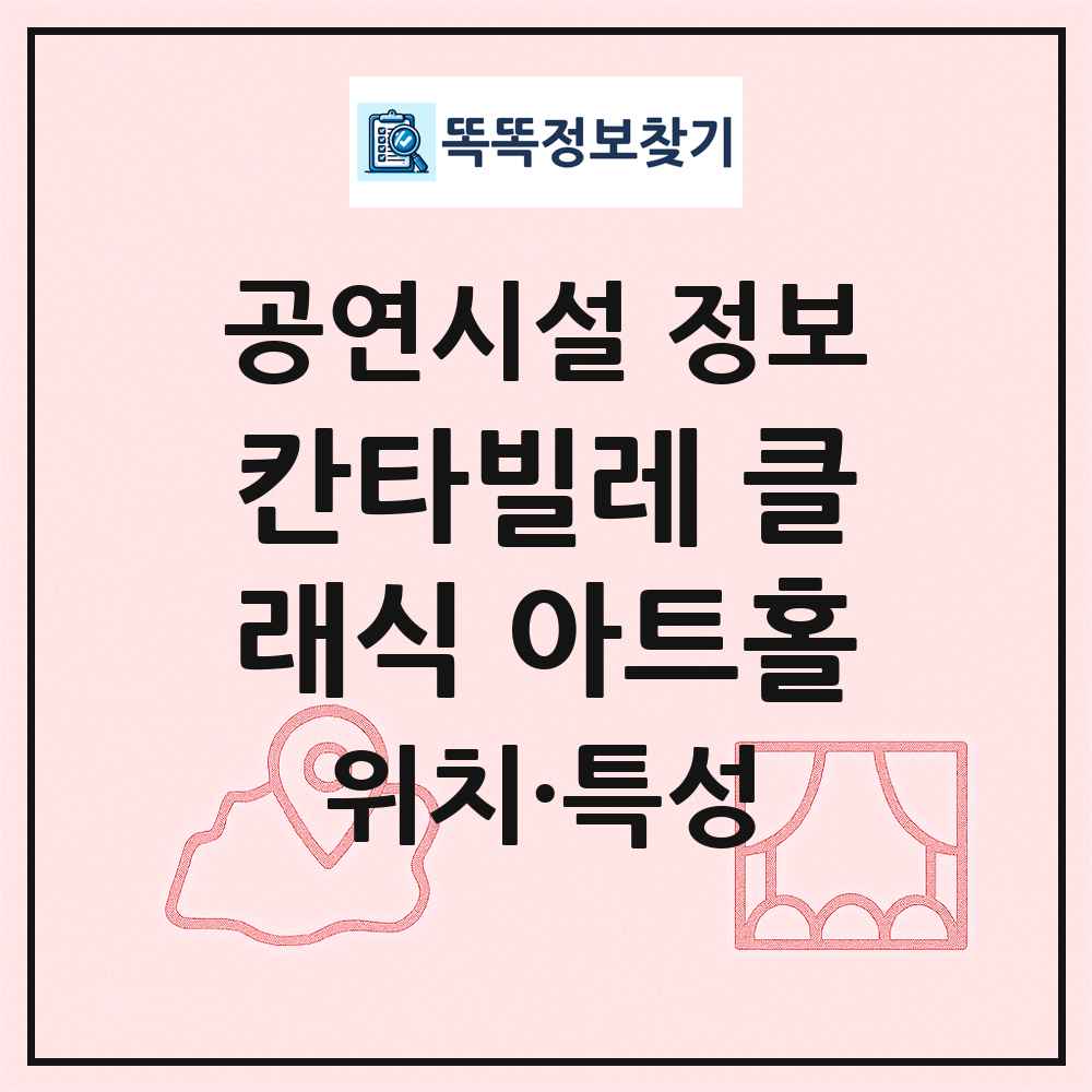 칸타빌레 클래식 아트홀 최신 공연시설 정보
