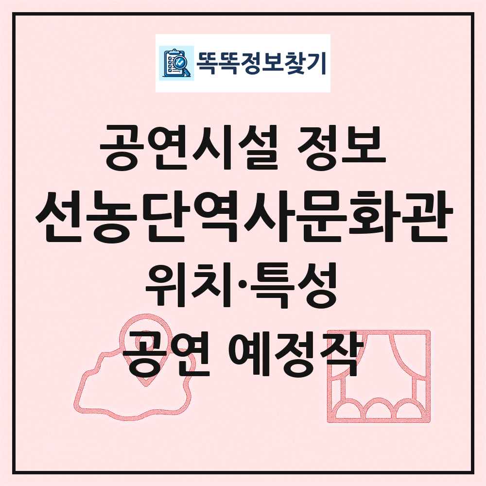 선농단역사문화관 최신 공연시설 정보
