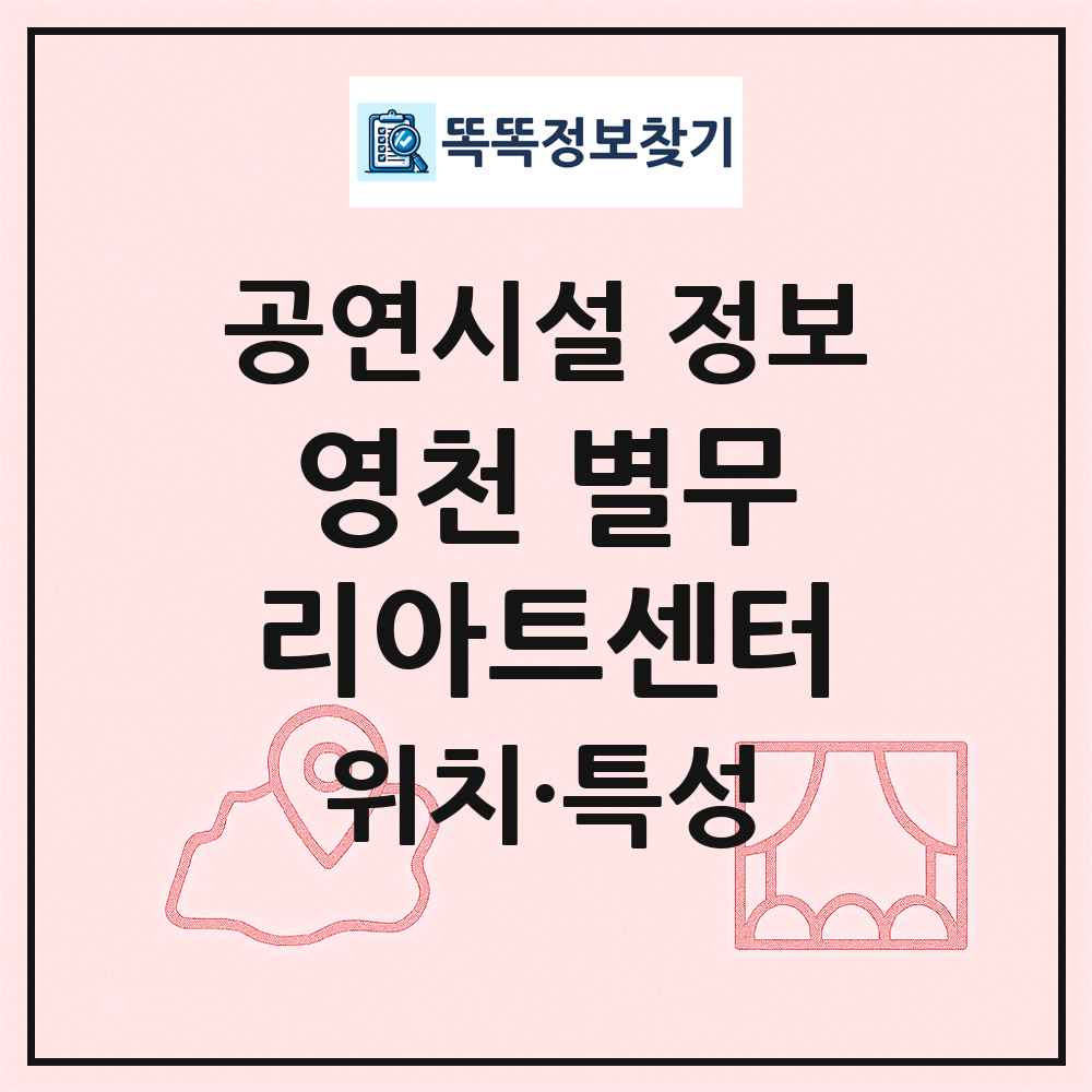 영천 별무리아트센터 최신 공연시설 정보