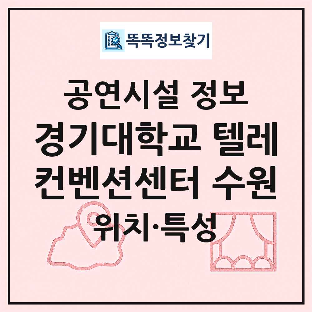 경기대학교 텔레컨벤션센터 수원 최신 공연시설 정보