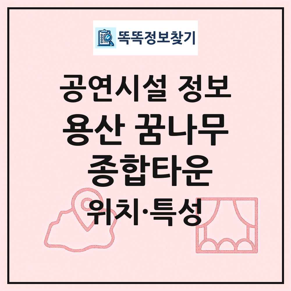 용산 꿈나무 종합타운 최신 공연시설 정보