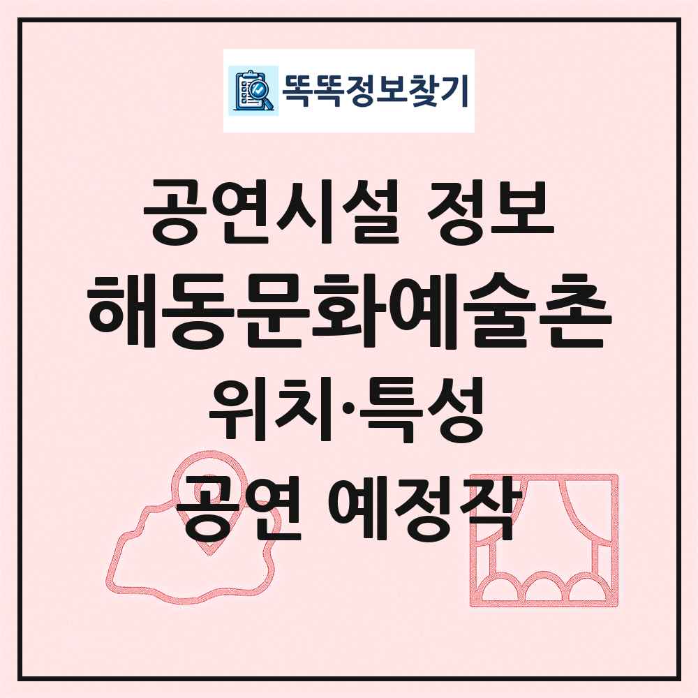 해동문화예술촌 최신 공연시설 정보