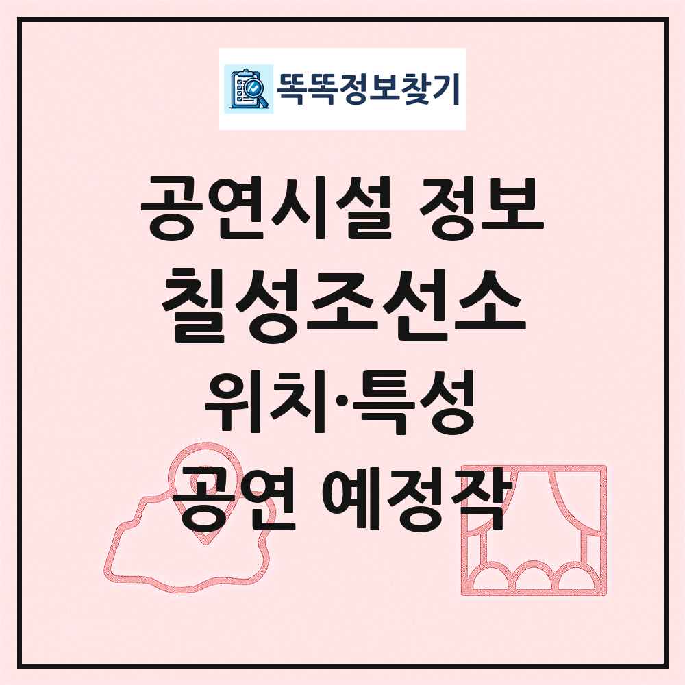 칠성조선소 최신 공연시설 정보