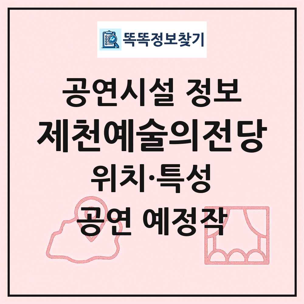 제천예술의전당 최신 공연시설 정보