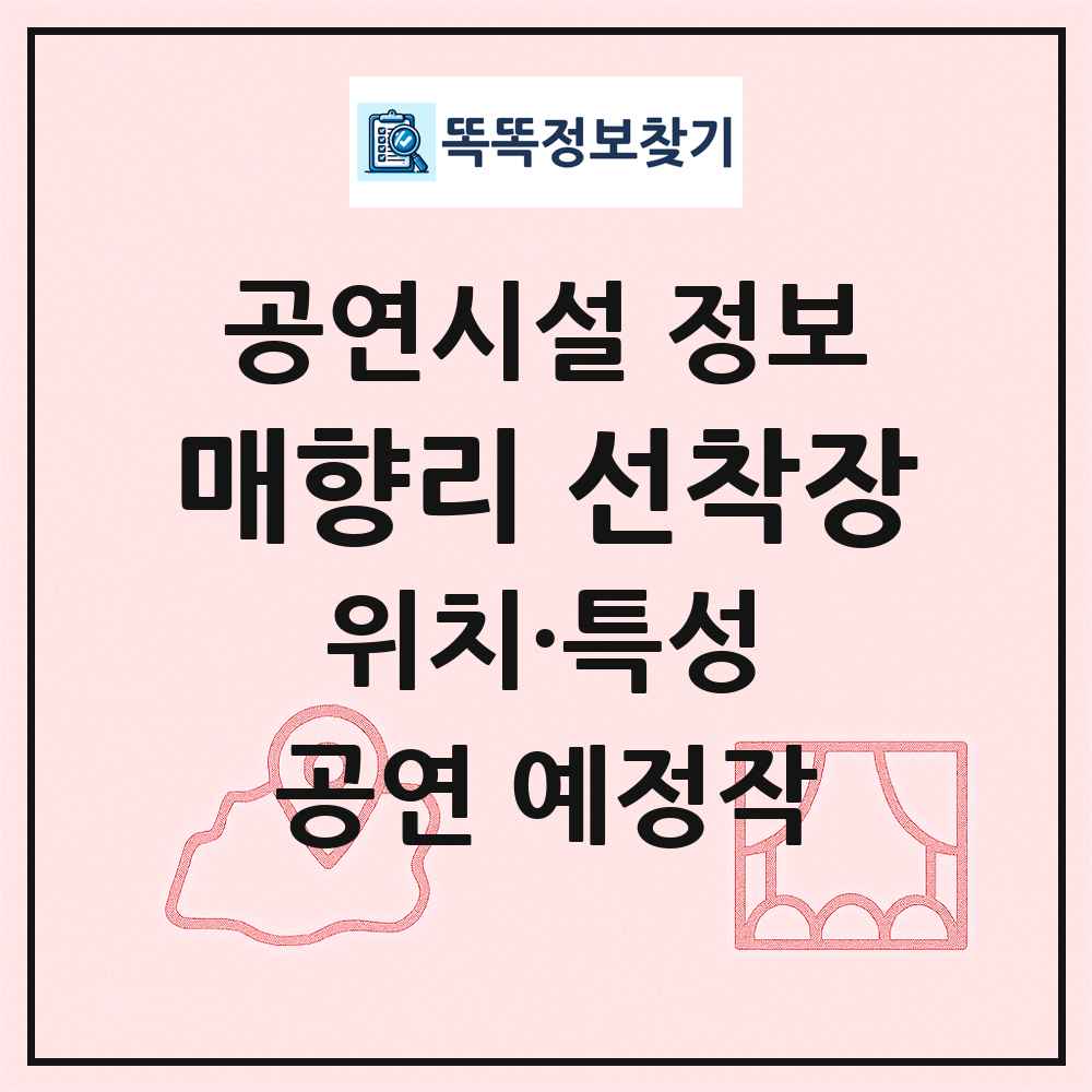 매향리 선착장 최신 공연시설 정보