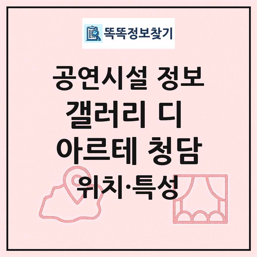 갤러리 디 아르테 청담 최신 공연시설 정보
