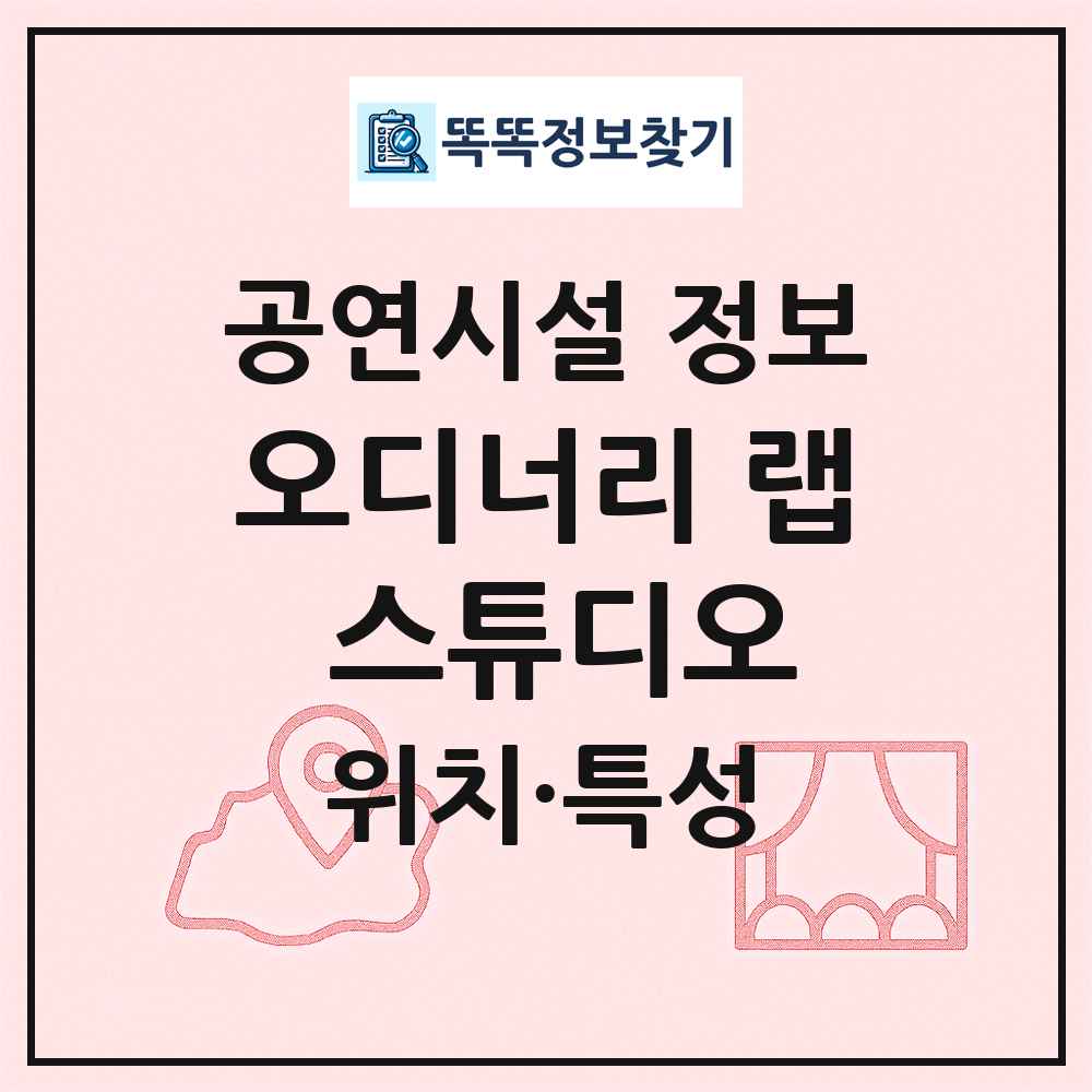 오디너리 랩 스튜디오 최신 공연시설 정보