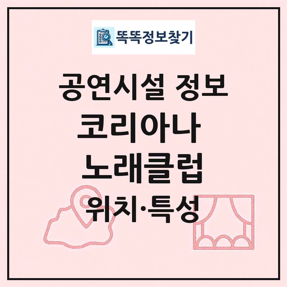 코리아나 노래클럽 최신 공연시설 정보