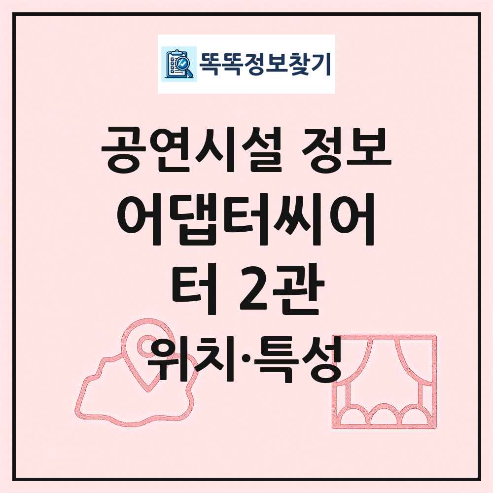 어댑터씨어터 2관 최신 공연시설 정보