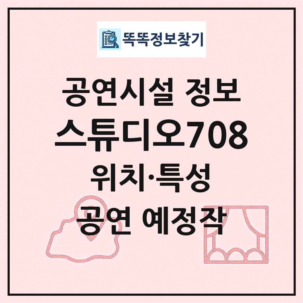 스튜디오708 최신 공연시설 정보
