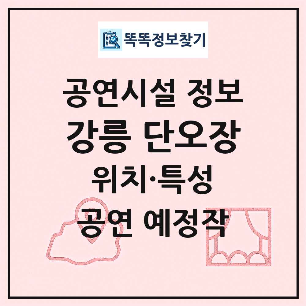 강릉 단오장 최신 공연시설 정보