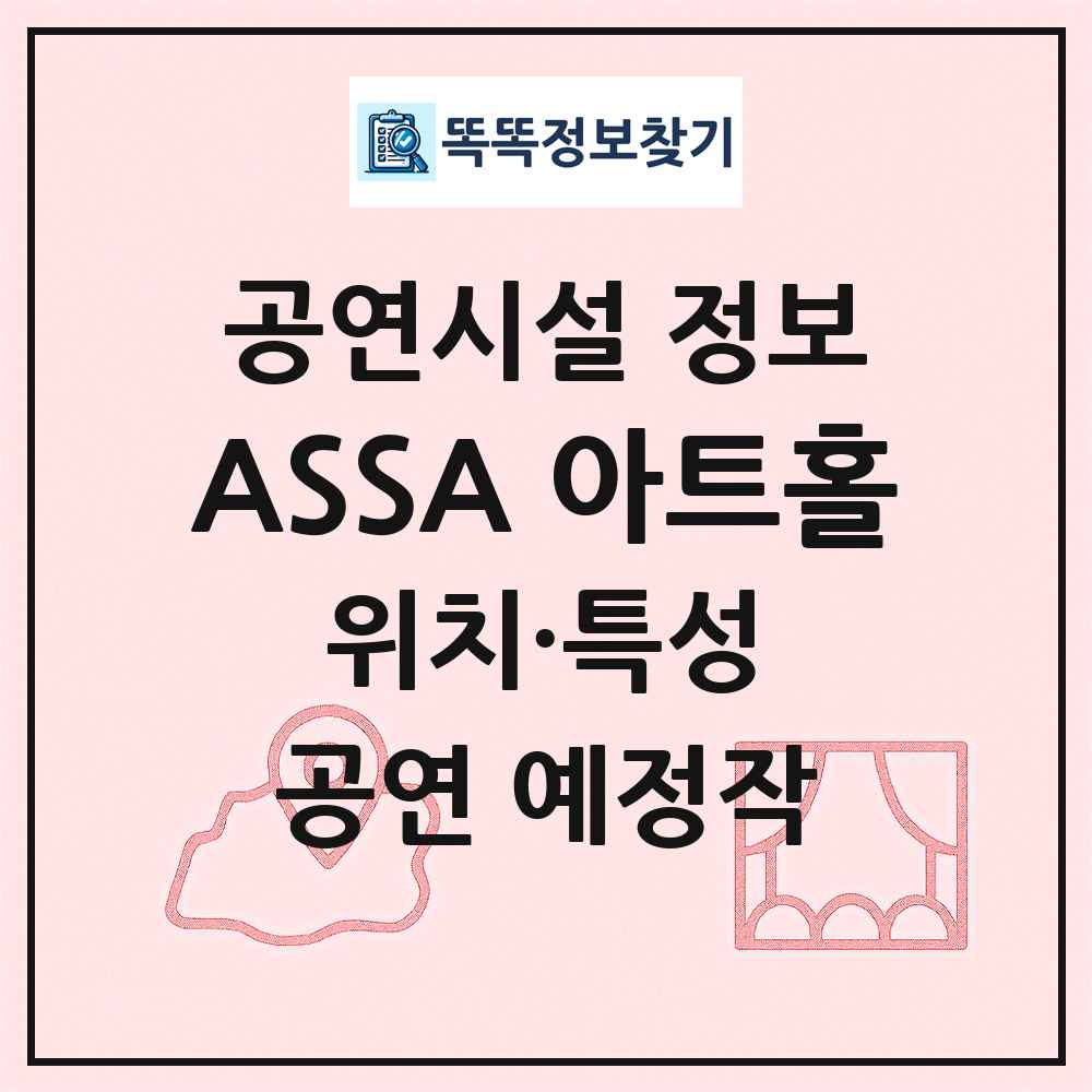 ASSA 아트홀 최신 공연시설 정보