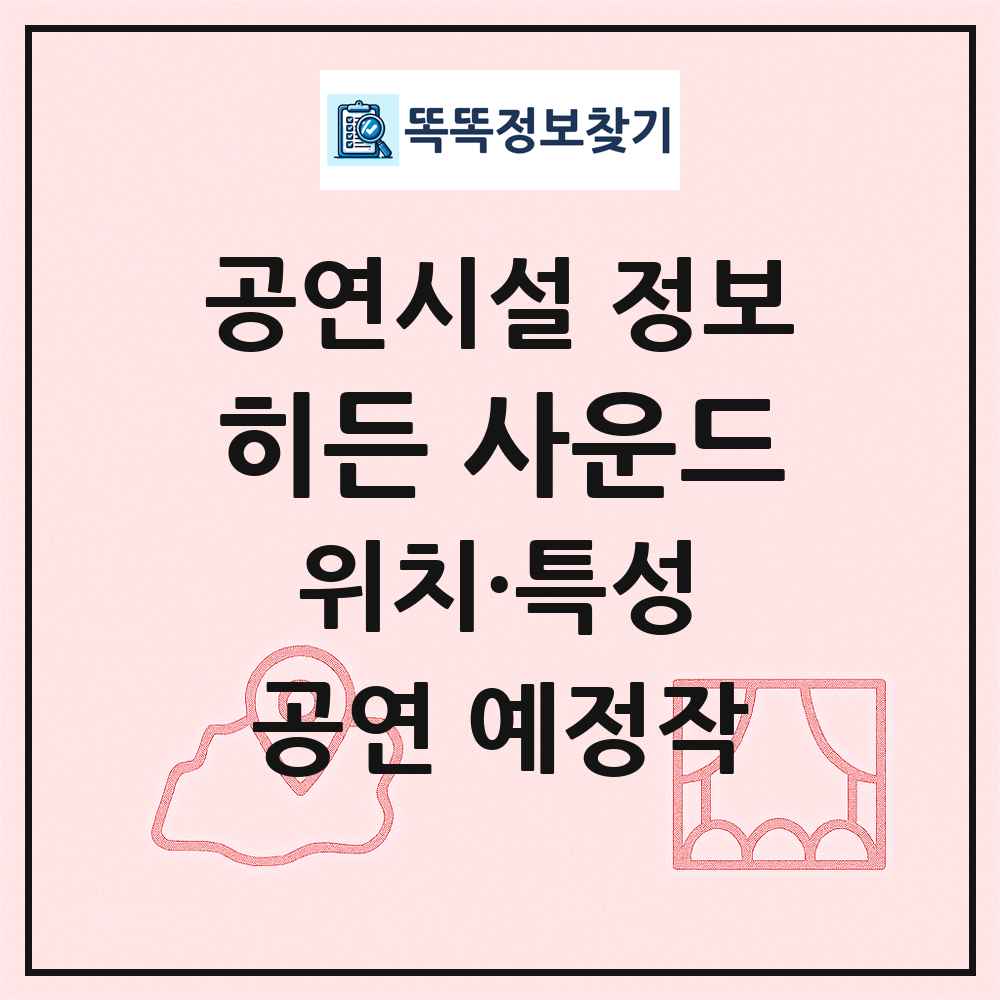 히든 사운드 최신 공연시설 정보