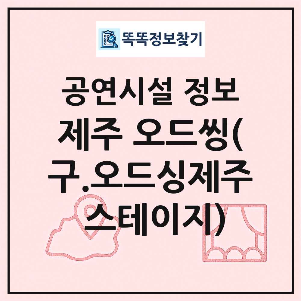 제주 오드씽(구.오드싱제주 스테이지) 최신 공연시설 정보
