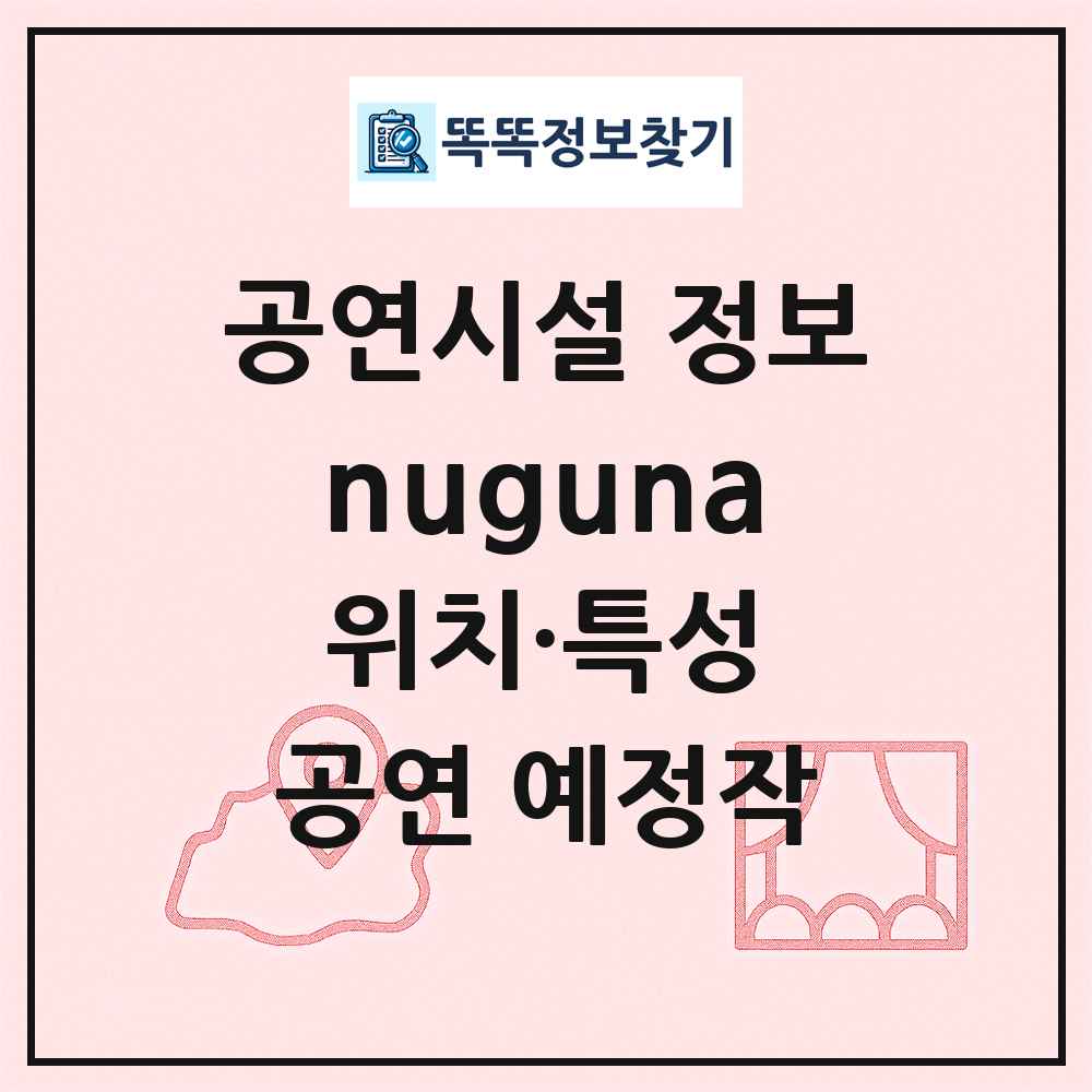 nuguna 최신 공연시설 정보