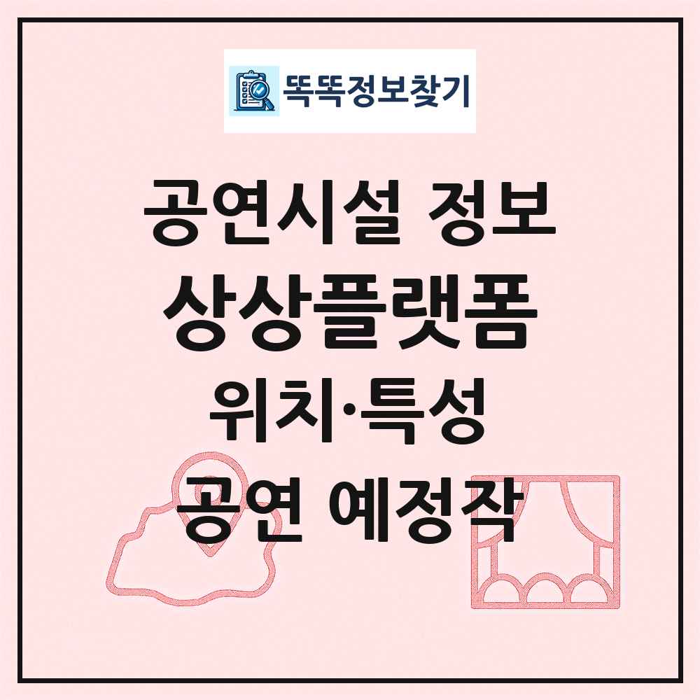 상상플랫폼 최신 공연시설 정보