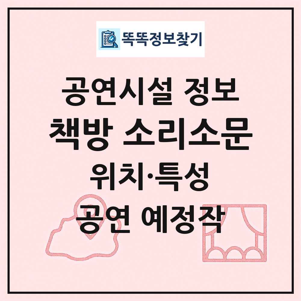 책방 소리소문 최신 공연시설 정보