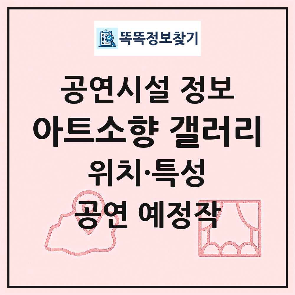 아트소향 갤러리 최신 공연시설 정보