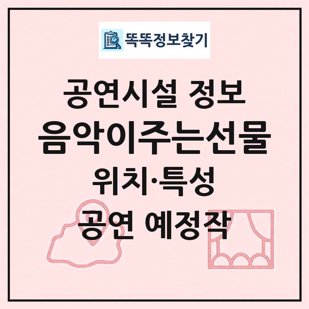 음악이주는선물 최신 공연시설 정보