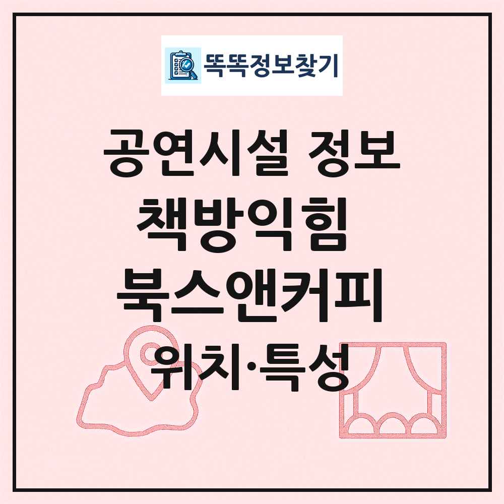 책방익힘 북스앤커피 최신 공연시설 정보