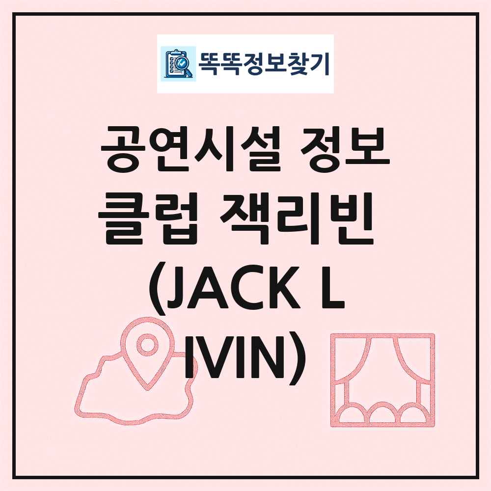 클럽 잭리빈 (JACK LIVIN) 최신 공연시설 정보