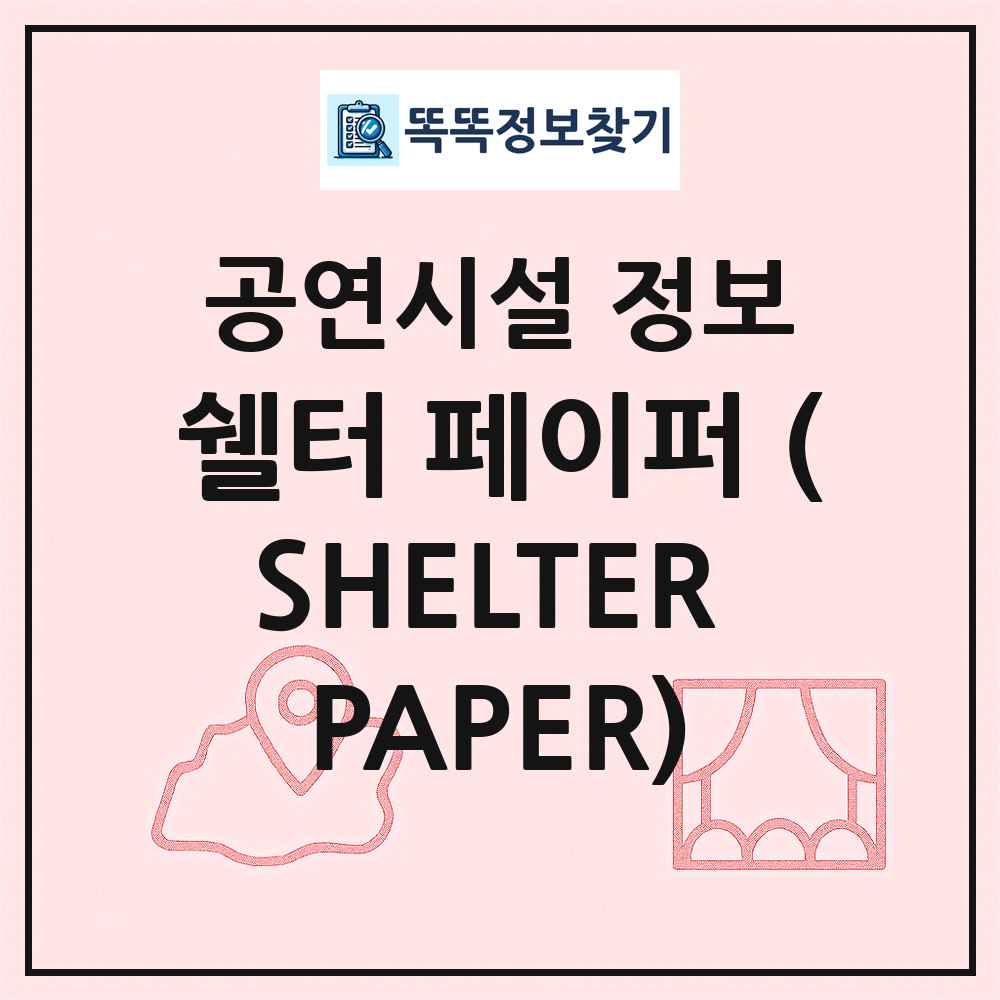 쉘터 페이퍼 (SHELTER PAPER) 최신 공연시설 정보