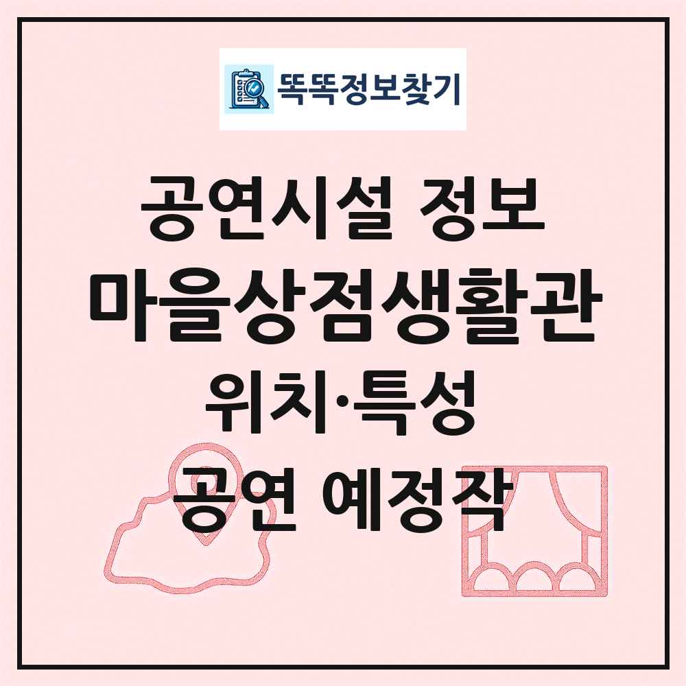 마을상점생활관 최신 공연시설 정보