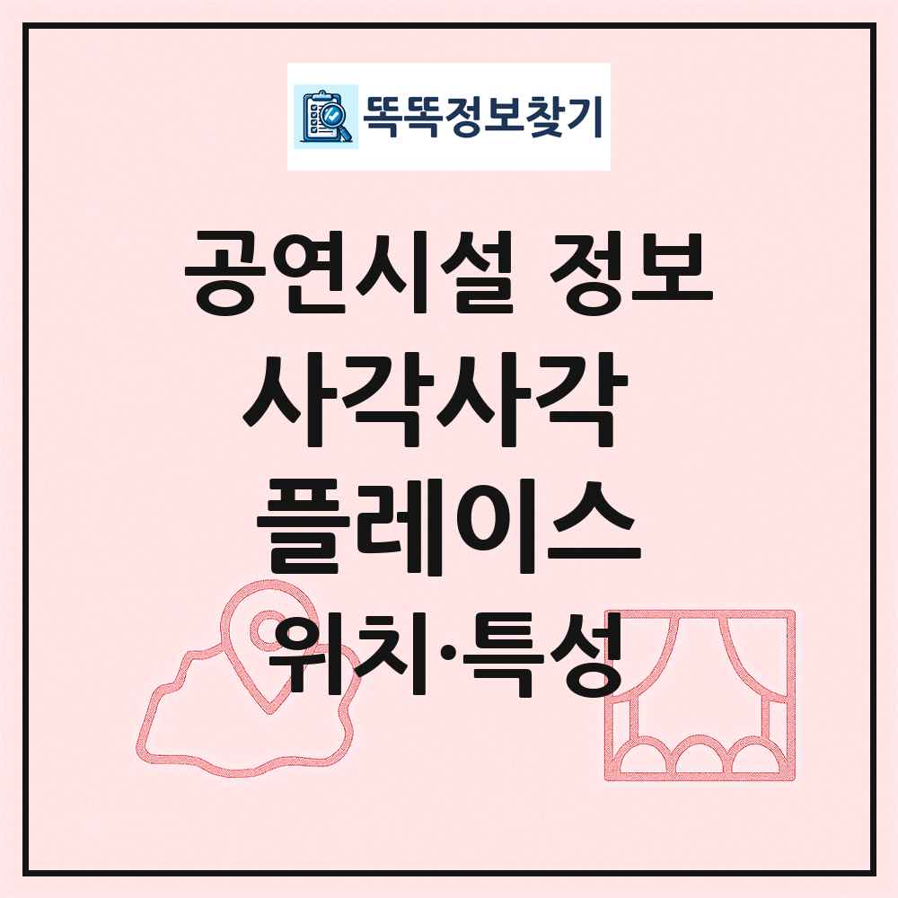 사각사각 플레이스 최신 공연시설 정보