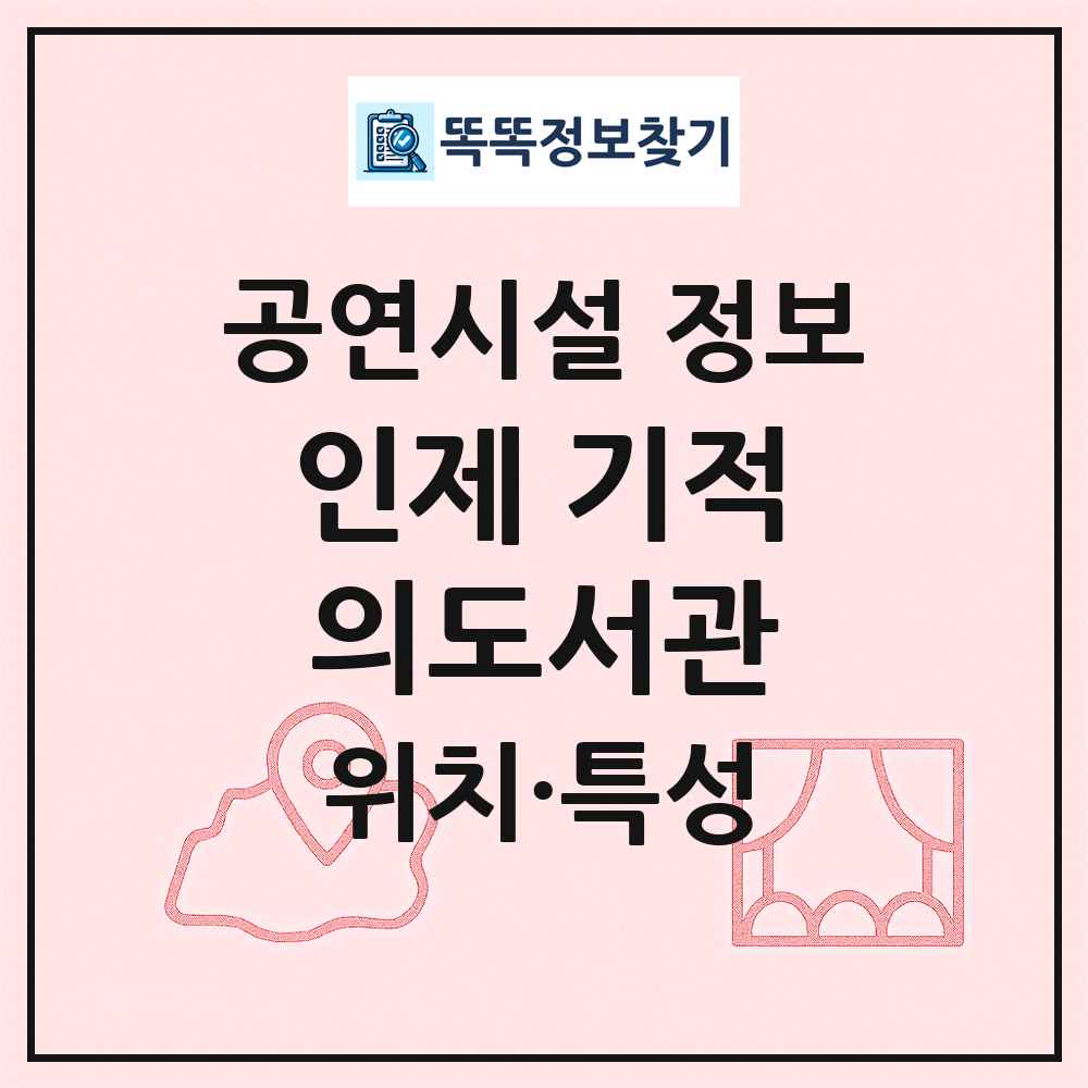 인제 기적의도서관 최신 공연시설 정보