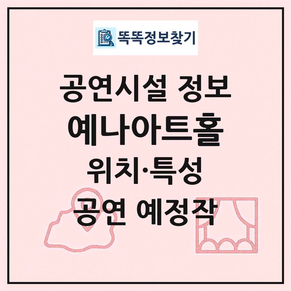 예나아트홀 최신 공연시설 정보