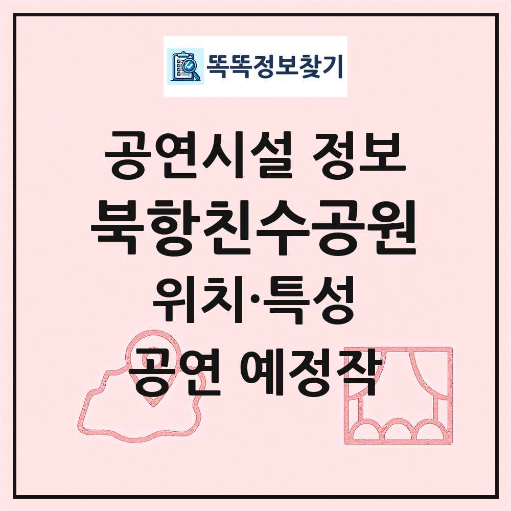북항친수공원 최신 공연시설 정보