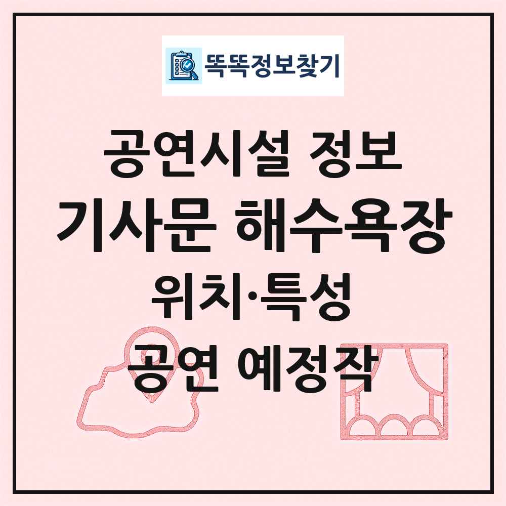 기사문 해수욕장 최신 공연시설 정보