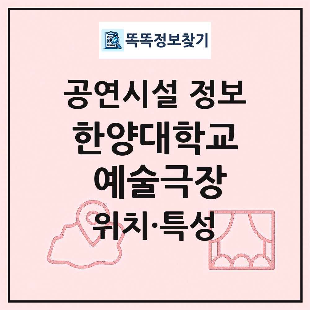 한양대학교 예술극장 최신 공연시설 정보