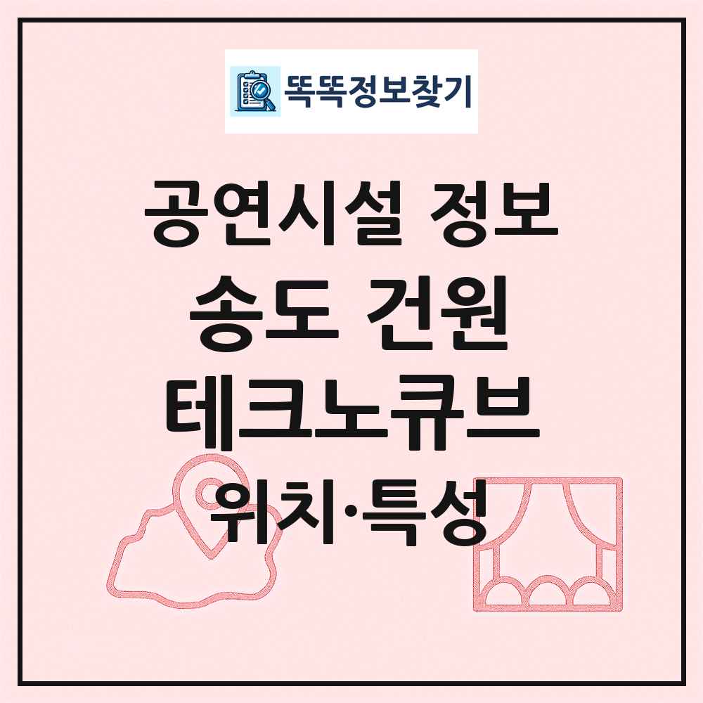 송도 건원테크노큐브 최신 공연시설 정보