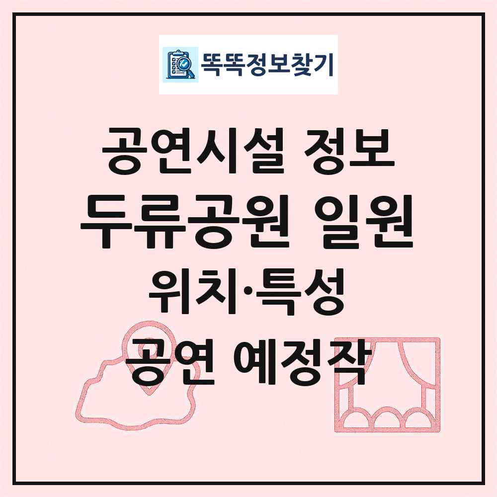 두류공원 일원 최신 공연시설 정보