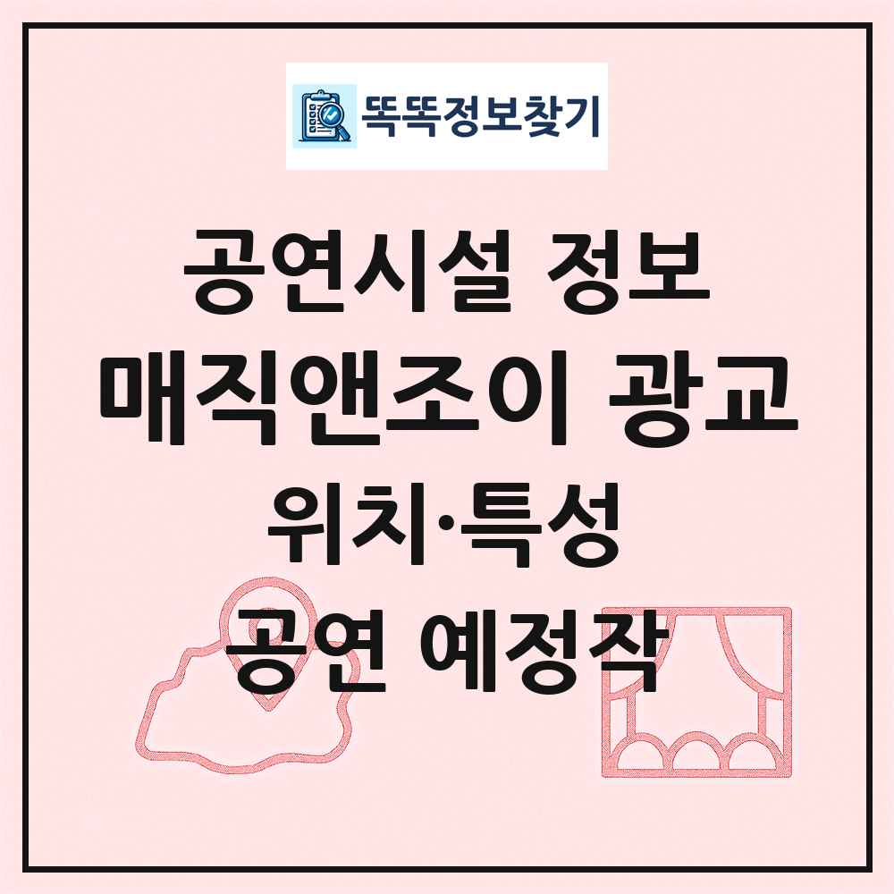 매직앤조이 광교 최신 공연시설 정보
