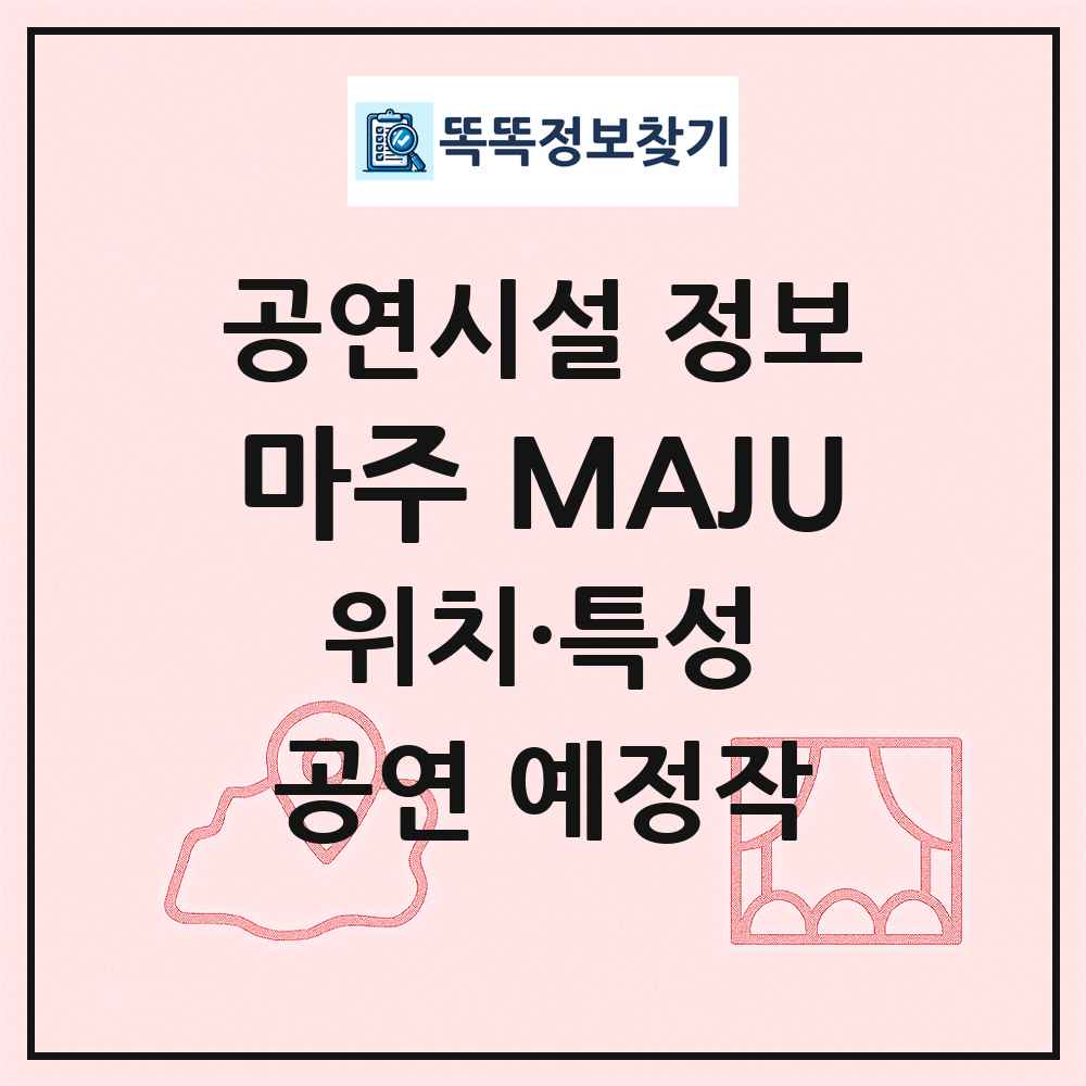 마주 MAJU 최신 공연시설 정보