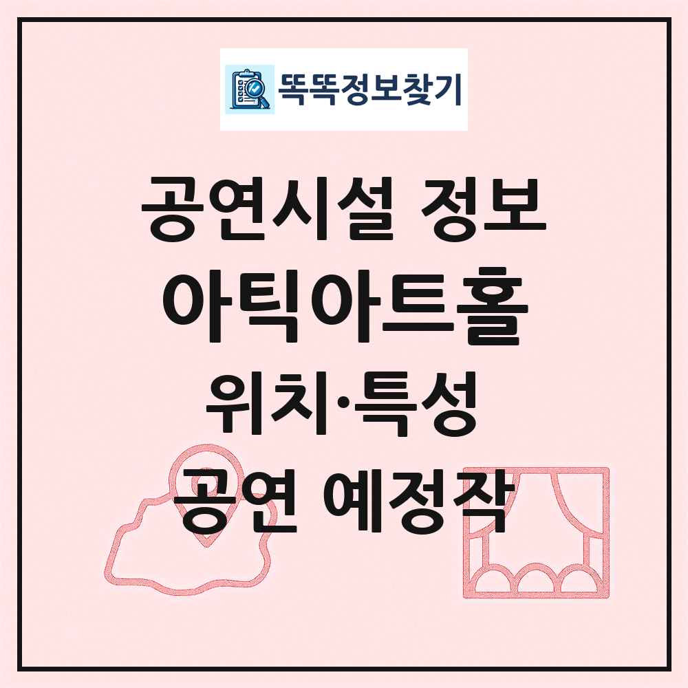 아틱아트홀 최신 공연시설 정보