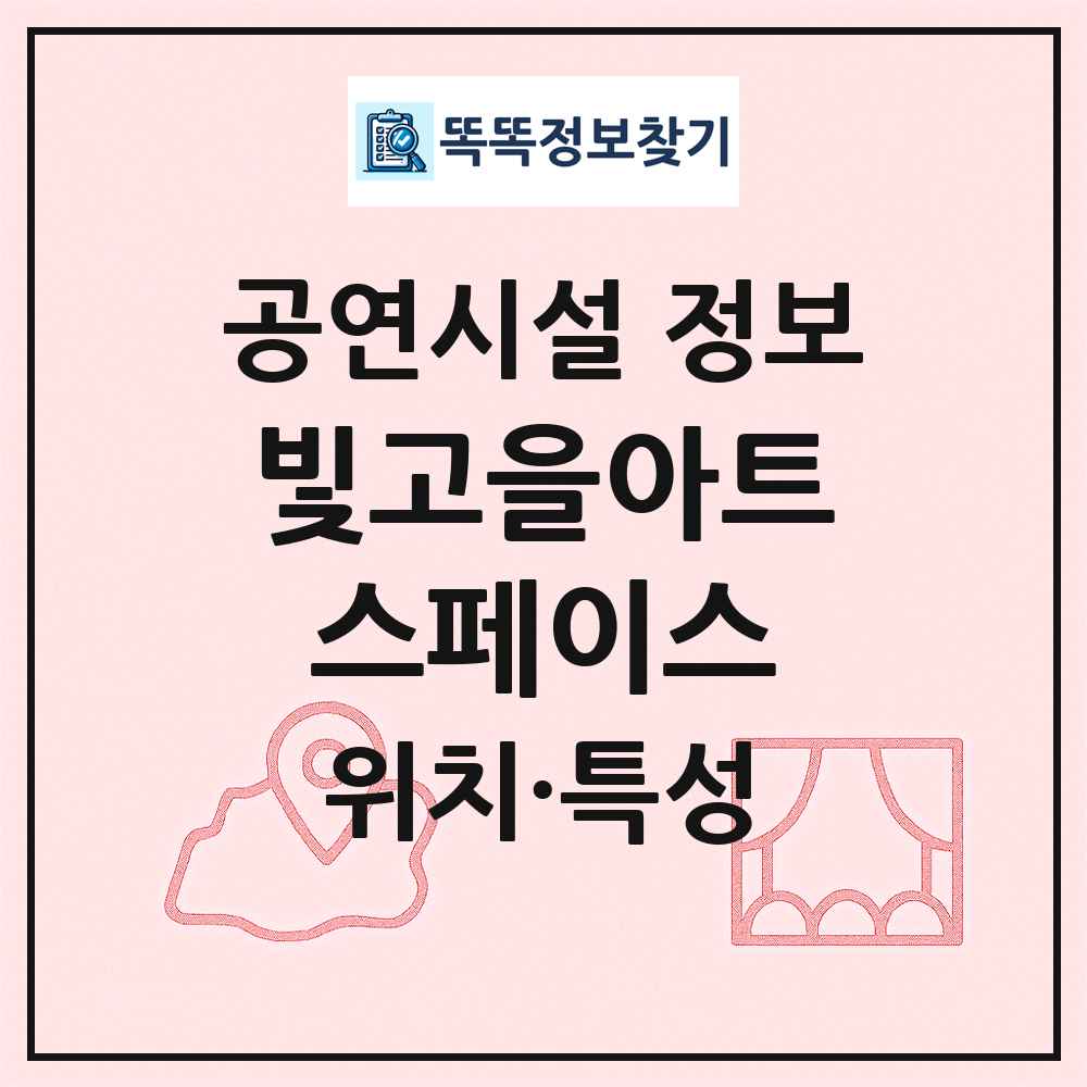 빛고을아트스페이스 최신 공연시설 정보